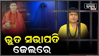 ନବ ଦାସଙ୍କ ଆତ୍ମା ସହ କଥା ହଉଥିଲା ବୋଲି କହୁଥିଲା, ଏବେ ବନ୍ଦା ହୋଇ ଜେଲରେ