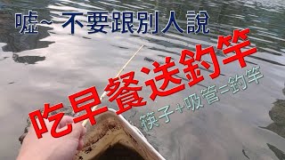 吃早餐就送釣竿??Free fishing rod for breakfast??竹筷子+吸管=釣竿??Bamboo chopsticks + straw = fishing rod??