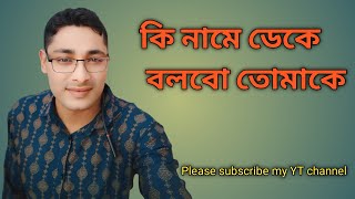 কি নামে ডেকে বলবো তোমাকে | Ki Name Deke Bolbo Tomake | Sujoy baul | Latest Bengali Cover Song 2024