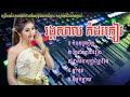 រង្គសាល អកកាដង់ កំដរភ្ញៀវពីរោះៗ កំពូលដួងចិត្ត រំដួលស្វាយរៀង វាសនាបុប្ផាព្រៃវែង rangkasal orkadong