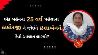 એક બહેનના  25 વર્ષ પહેલાના ઠાકોરજી ને જોઈને ઇલાબેનને કેવો આઘાત લાગ્યો ?#shreenathjisatsang