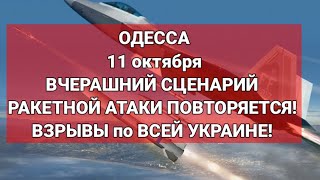 ОДЕССА 11 октября ВЧЕРАШНИЙ СЦЕНАРИЙ РАКЕТНОЙ АТАКИ ПОВТОРЯЕТСЯ! ВЗРЫВЫ по ВСЕЙ УКРАИНЕ!