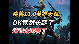 [夏一可]魔兽11.0英雄天赋详解！[P1] DK竟然长腿了？！