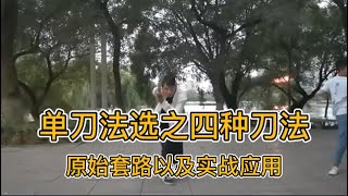 单刀法选之四种刀法原始套路以及实战应用，单刀法选之斜削刀 担肩刀 单刺刀 背砍刀讲解