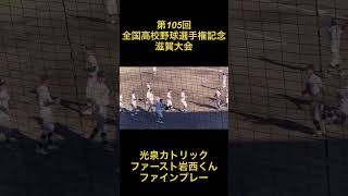 第105回全国高校野球選手権記念　滋賀大会　光泉カトリック　ファースト岩西くん　ファインプレー