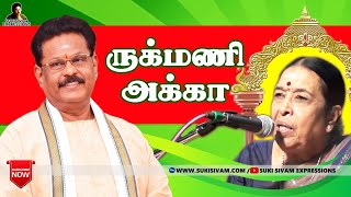 ருக்மணி அக்கா -சுகி சிவம்