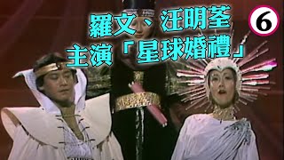 經典時刻 1978年《港姐決賽》羅文、汪明荃、陳美玲、葉麗儀主演「星球婚禮」 | 2002年度香港小姐競選預告 | 港姐光輝30年 #06 | 石修、陳鍵鋒、王賢誌 | 粵語 | TVB 2002