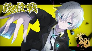 【雀魂 / 雀聖1】玉の間で段位戦#15【Vtuber / 水城綾仁】