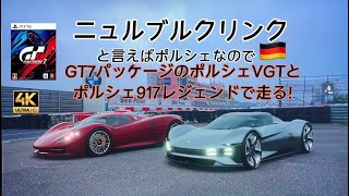 [グランツーリスモ7]ニュルブルクリンク＝ポルシェなイメージなので917レジェンドとフルEVで走ってみる/PS5/4K