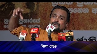 ඊළඟ උගුල - Hiru News