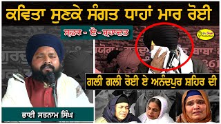 ਕਵਿਤਾ ਸੁਣਕੇ ਸੰਗਤ ਧਾਹਾਂ ਮਾਰ ਰੋਈ | Kavita Bhai Satnam Singh | Safar e Shahadat Kafla