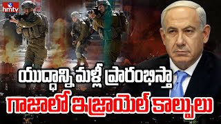 LIVE: గాజాలో ఇజ్రాయెల్ కాల్పు*ల ఉల్లంఘన | Israel Attacks On Gaza | hmtv