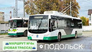 НОВЫЙ МАРШРУТ ТРОЛЛЕЙБУСА №4к НОВАЯ ТРАССА | ПОДОЛЬСКИЙ ТРОЛЛЕЙБУС ВМЗ АВАНГАРД №47 (Ч1)