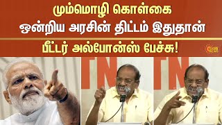 மும்மொழி கொள்கை! ஒன்றிய அரசின் திட்டம் இதுதான் | Three Language Policy | Union Govt | Sun News