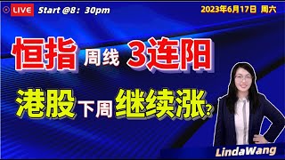 【港股下週展望】💥恆指周线3连阳，大牛真的来了？下周还会继续涨吗？🤔恒指极限短线顶底预测模型\u0026 中长期投资攻略详解！#港股 #騰訊 #中芯国际  #恆指  #Linda说港股