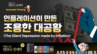 [Economic Thinking] 인플레이션이 만든 조용한 대공황 (The Silent Depression made by Inflation)