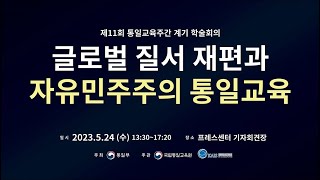 2023 통일교육 학술회의(2023.05.24.)_기조강연