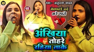 रुला देने वाला गाना Anupma yadav live show #सुना ऐ सनम गम दिहलु भरियारे sad song #Sangam Music hit