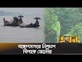 বঙ্গোপসাগরে নিম্নচাপ; থেমে থেমে বৃষ্টিতে বিপাকে জেলেরা | Weather Update | Barguna News | Ekhon TV