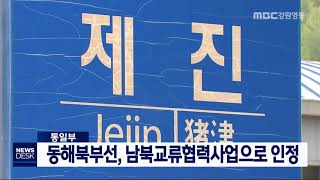 [단신] 통일부, 동해북부선 남북교류협력사업으로 인정 200423