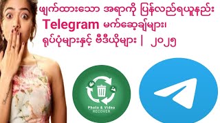 ဖျက်ထားသော အရာကို ပြန်လည်ရယူနည်း Telegram မက်ဆေ့ချ်များ၊ ရုပ်ပုံများနှင့် ဗီဒီယိုများ |  ၂၀၂၅