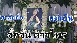 ปิดตำนานดาวร้วยในดวงใจ #จั๊กจั่น #จั๊กจั่นดาวไพร #เสียงวิหค #เสียงพิณอีสาน #นกพงศกร #อ๊ะอาย #เสียใจ