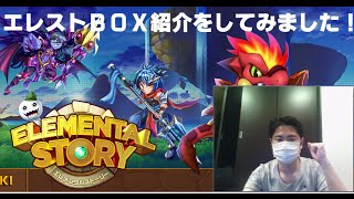 【エレメンタルストーリー（エレスト）】エレストBOX紹介をしてみました！