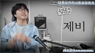 159차시단관오카리나강의곡]\