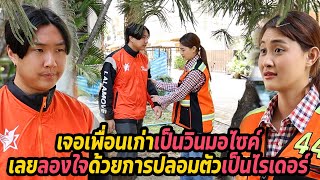 หนังสั้น : เจอเพื่อนเก่าเป็นวินมอไซค์ เลยลองใจด้วยการปลอมตัวเป็นไรเดอร์ | ทะเล้นฟิล์ม #หนังสั้น