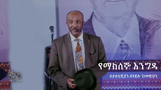 ስታስቲሺያን በኃይሉ ገ/መድህን የማክሰኞ እንግዳ @dawitdreams @Dawit Dreams