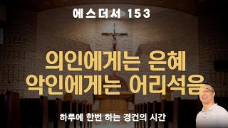 의인에게는 은혜 악인에게는 어리석음 | 에스더 5장 | 함께하는 153