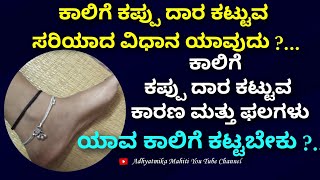 ಕಾಲಿಗೆ ಕಪ್ಪು ದಾರ ಕಟ್ಟುವ ಸರಿಯಾದ ವಿಧಾನ ಮತ್ತು ಕಾರಣ / black thread tie