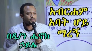 አብርሐም አባት ሆይ ማረኝ  +++በዲ/ን ሔኖክ ኃይሌ