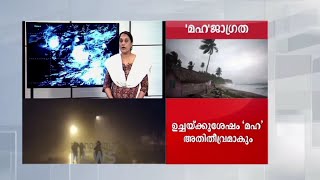 എട്ടുമണിക്കൂര്‍ കൂടി ശക്തമായ മഴ; ‘മഹ’ കോഴിക്കോടിന് 300 കി.മീ. അകലെ; ജാഗ്രത | rain