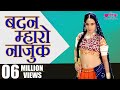 Badan Mharo Najuk Ghadle Mein - The best ever original rajasthani family entertaining song