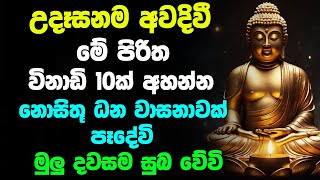 මේ පිරිත අසන්න ඔබට නොසිතූ ධන වාසනාවක ලැබේවි | উদাসনটা শেঠ পিরীথ