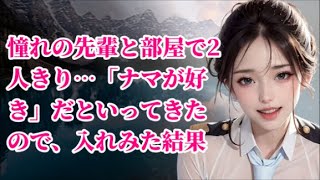 【2ch修羅場】憧れの先輩と部屋で2人きり…「ナマが好き」だといってきたので、入れみた結果【ゆっくり解説】