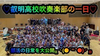 叡明高等学校吹奏楽部の一日！部活の日常を大公開₍₍ ◝(●˙꒳˙●)◜ ₎₎