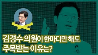 김경수 의원이 한마디만 해도 주목받는 이유는?