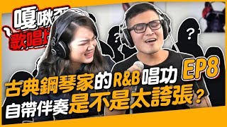 #206《嘎啾盃歌唱比賽EP8》古典鋼琴家的 R\u0026B 唱功 自帶伴奏是不是太誇張？ ◆嘎老師 Miss Ga｜歌唱教學 學唱歌◆