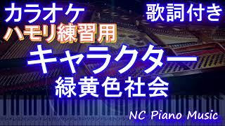 【ハモリ練習用】キャラクター / 緑黄色社会 (森永製菓『受験にｉｎゼリー2022』CMソング)【ガイドメロディあり 歌詞 ピアノ ハモリ付き フル full】