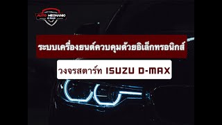 วงจรสตาร์ท ISUZU D-Max