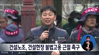 건설노조, 건설현장 불법고용 근절 촉구[목포MBC 뉴스데스크]