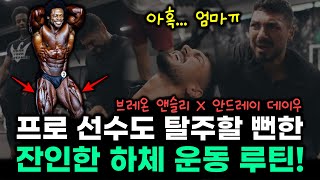 프로 보디빌더 '안드레이 데이우'가 ‘브레온 앤슬리’에게 배운 인생 최대 위기의 하체 운동 방법!! (feat. 멘즈 피지크, 클래식 피지크)