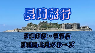 【長崎旅行】2024年9月長崎観光旅行⭐︎雲仙地獄めぐり・雲仙温泉・軍艦島クルーズ⭐︎マダムゆんべの旅行記＃20⭐︎