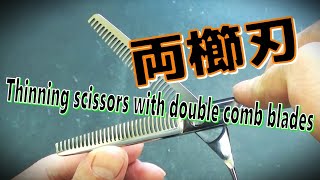 両櫛刃のセニングシザーを研ぐ Sharpen thinning scissors with double comb blades