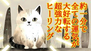 【1分】全ての運気が大好転する超強力な開運波動417Hzのおまじないヒーリング