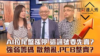 【理財達人秀】台股都靠AI股 廣達.技嘉.華碩飆漲停 最強籌碼健檢 散熱亂了？PCB大戶續抱？生技默默漲 接棒衝？｜李兆華、李永年、權證小哥《理財達人秀》2023.07.24