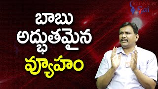 Babu Big Strategy బాబు అద్భుతమైన వ్యూహం