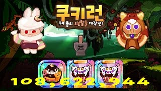 쿠키런 에피2 1억 862만점 달토끼 조합 달달팬 : CookieRun EP.2 108.62m Moon Rabbit Cookie